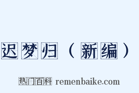 迟梦归（新编）是什么意思的图片